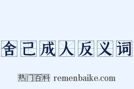 舍己成人反义词是什么意思的图片